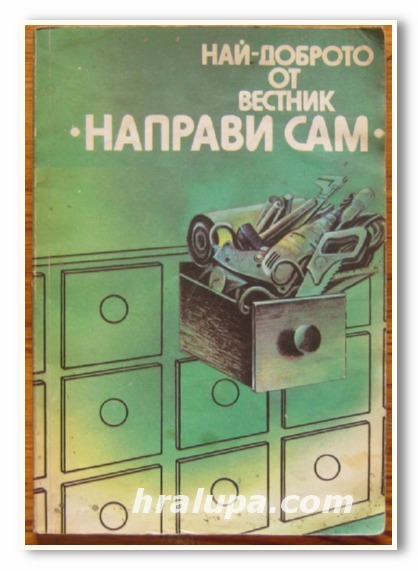 НАЙ-ДОБРОТО ОТ ВЕСТНИК НАПРАВИ САМ, ГЕОРГИ БАЛАНСКИ, СЛАВОЛЮБ ИВАНОВ, 1984 Г.